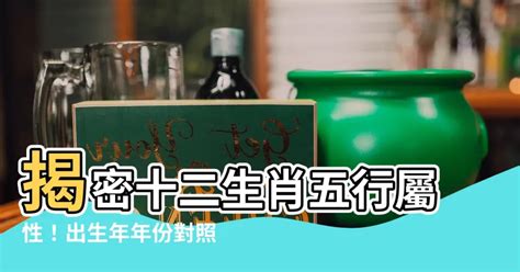 生肖 屬性|【12生肖五行屬性】揭密十二生肖五行屬性！出生年年。